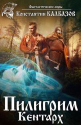 Скачать Пилигрим. Кентарх бесплатно