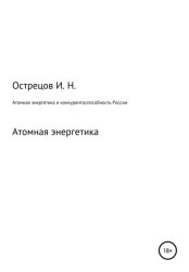 Скачать Атомная энергетика и конкурентоспособность России бесплатно