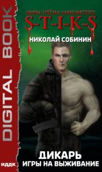 Скачать S-T-I-K-S. Дикарь. Книга 1. Игры на выживание бесплатно