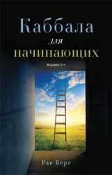 Скачать Каббала для начинающих бесплатно