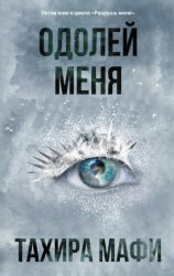 Скачать Одолей меня бесплатно