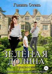 Скачать Зелёная долина. Трилогия бесплатно