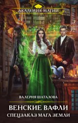 Скачать Венские вафли. Спецзаказ мага земли бесплатно