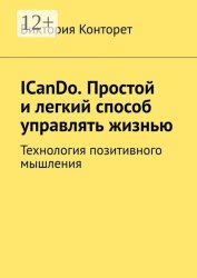 Скачать ICanDo. Простой и легкий способ управлять жизнью. Технология позитивного мышления бесплатно