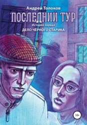 Скачать Последний тур . Дело чёрного старика. История первая бесплатно