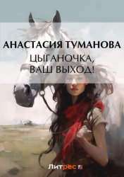 Скачать Цыганочка, ваш выход! бесплатно