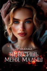 Скачать Ты бесишь меня, малыш бесплатно