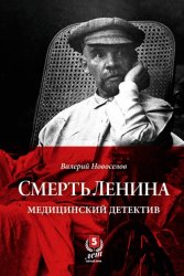 Скачать Смерть Ленина. Медицинский детектив бесплатно