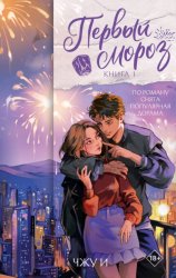 Скачать Первый мороз. Книга 1 бесплатно