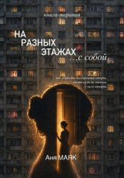 Скачать На разных этажах с собой бесплатно