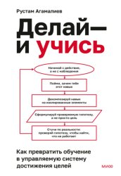 Скачать Делай – и учись. Как превратить обучение в управляемую систему достижения целей бесплатно