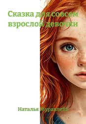 Скачать Сказка для совсем взрослой девочки бесплатно