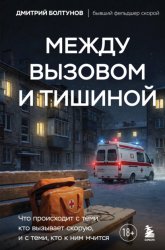 Скачать Между вызовом и тишиной. Что происходит с теми, кто вызывает скорую, и с теми, кто к ним мчится бесплатно