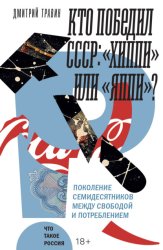 Скачать Кто победил СССР. «Хиппи» или «яппи»? Поколение семидесятников между свободой и потреблением бесплатно