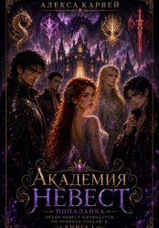 Скачать Академия Невест. Попаданка. Игра по чужим правилам бесплатно