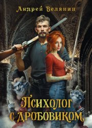 Скачать Психолог с дробовиком бесплатно