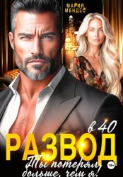 Скачать Развод в 40. Ты потерял больше, чем я! бесплатно