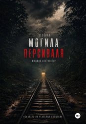 Скачать Зелёная могила Персиваля бесплатно
