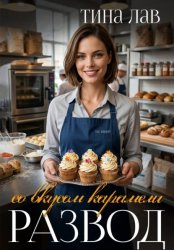 Скачать Развод со вкусом карамели бесплатно
