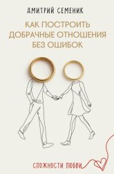 Скачать Как построить добрачные отношения без ошибок бесплатно
