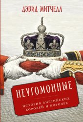 Скачать Неугомонные: История английских королей и королев бесплатно