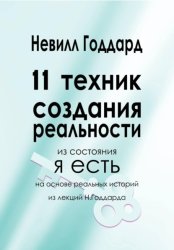 Скачать 11 Техник Создания Реальности бесплатно