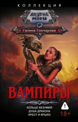 Скачать Вампиры: Кольцо безумия. Душа дракона. Крест и крыло бесплатно