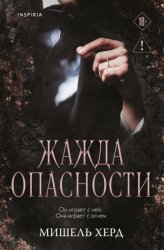 Скачать Жажда опасности бесплатно