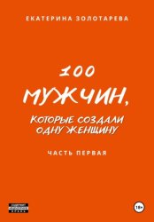 Скачать 100 мужчин, которые создали одну женщину. Часть первая бесплатно