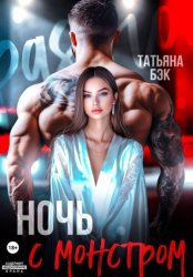 Скачать Ночь с монстром бесплатно