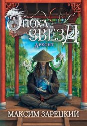 Скачать Эпоха Звёзд. Архонт бесплатно