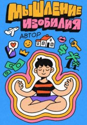 Скачать Мышление Изобилия: Как думать так чтобы реальность подстраивалась бесплатно