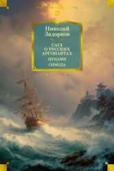 Скачать Сага о русских аргонавтах. Цунами. Симода бесплатно