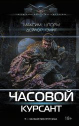 Скачать Часовой. Курсант бесплатно