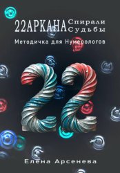 Скачать 22 Аркана Спирали Судьбы бесплатно