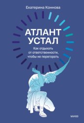 Скачать Атлант устал. Как отдыхать от ответственности, чтобы не перегорать бесплатно