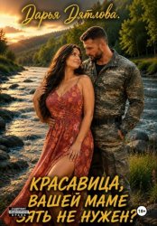 Скачать Красавица, вашей маме зять не нужен? бесплатно