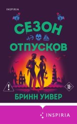 Скачать Сезон отпусков бесплатно