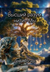 Скачать Высший разум, нити - Мы бесплатно