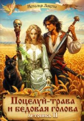 Скачать Поцелуй-трава и бедовая голова-2 бесплатно