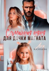 Скачать Случайная няня для дочки магната бесплатно