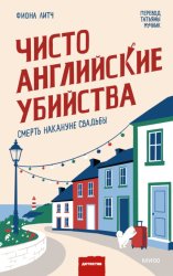 Скачать Чисто английские убийства. Смерть накануне свадьбы бесплатно