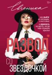 Скачать Развод со звездочкой: как выйти из ситуации, а не в окно, и пересесть на метлу, когда тебе сломали крылья бесплатно