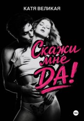 Скачать Скажи мне Да! бесплатно