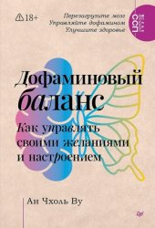 Скачать Дофаминовый баланс. Как управлять своими желаниями и настроением бесплатно