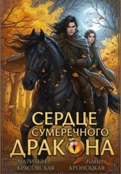 Скачать Сердце сумеречного дракона бесплатно