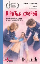 Скачать В ритме скорой. Трогательные истории врача-реаниматолога бесплатно