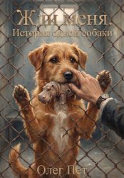 Скачать Жди меня. История одной собаки бесплатно