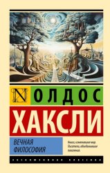 Скачать Вечная философия бесплатно