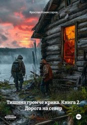 Скачать Тишина громче крика. Книга 2. Дорога на север бесплатно